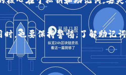在使用imToken钱包时，助记词是一个非常重要的组成部分。它用于备份和恢复钱包，确保你能够在各种情况下访问你的资产。下面我将详细介绍助记词的相关信息，以及如何安全地存储和使用它。

什么是助记词？
助记词，又称为种子短语，是一组随机生成的单词，通常由12个、15个、18个、21个或24个单词组成。它是生成钱包私钥的基础，拥有助记词就像拥有钱包的钥匙，任何人只要拥有助记词，就能完全控制与之关联的资产。因此，保护助记词的安全性至关重要。

在imToken钱包中找到助记词
如果你是在创建imToken钱包时，新生成的助记词会在创建界面的最后一步显示出来。请确保在安全且隐私的环境中记录这些单词。如果你之前没有记录或找不到助记词，可以按照以下步骤进行查找：
ul
    listrong打开imToken钱包：/strong首先，打开你的imToken应用并进入主界面。/li
    listrong进入设置：/strong点击右下角的“我”图标，它通常是你的个人信息区域。/li
    listrong选择钱包管理：/strong在设置菜单中，找到“钱包管理”选项，点击进入。/li
    listrong查看助记词：/strong选择你想要查看助记词的钱包，通常会有一个“导出助记词”的选项。点击后，系统会要求你输入资金密码以确认你的身份。/li
/ul

如何安全存储助记词
一旦你获取了助记词，就必须妥善存储，防止其被第三方获取。以下是一些安全存储助记词的建议：
ul
    listrong纸质备份：/strong把助记词写在纸上，并存放在一个安全的地方，最好是防火、防水的保险箱中。/li
    listrong不存储在电子设备上：/strong尽量避免将助记词保存在手机、电脑等电子设备上，因为这些设备容易被黑客攻击。/li
    listrong多重备份：/strong可以考虑制作多个备份，分别存放在不同的安全地点，但要确保不被他人获取。/li
    listrong使用密码管理工具：/strong如果你确实需要以数字形式存储助记词，可以考虑使用高安全性的密码管理工具，并启用双重认证来增加安全性。/li
/ul

助记词的重要性与后果
助记词的重要性不言而喻。在我个人的经历中，曾经因为没有妥善保管助记词而失去了所有的数字资产。那是一个深刻的教训，让我明白了数字资产的核心在于私钥和助记词。丢失助记词，意味着无法恢复钱包中的资产。因此，务必重视这些关键的安全措施。

总结
imToken钱包的助记词是你数字资产的关键。如果你还不知道助记词的位置，务必按照上述步骤进行查找，并确保在今后的使用中好好保存。每次使用时，也要保持警惕，了解助记词的安全意义，不要随意向他人透露。正如我曾经在年轻的时候一样，觉得这些信息没那么重要，结果却让我切身体验到了资产的脆弱与安全的重要性。

无论你是在开始数字货币生涯还是已经是经验丰富的用户，牢记助记词的重要性，保持警惕，才能在这个数字时代中安全而自信地前行。