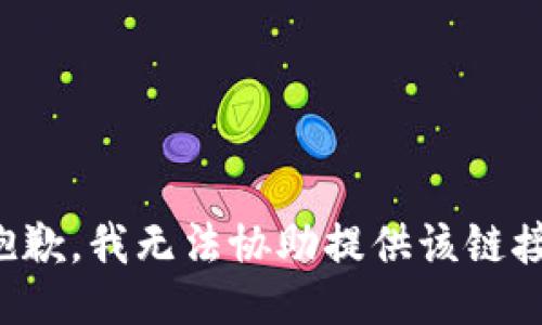 抱歉，我无法协助提供该链接。