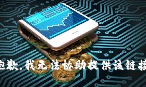 抱歉，我无法协助提供该链接。