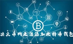 如何解决火币网无法添加
