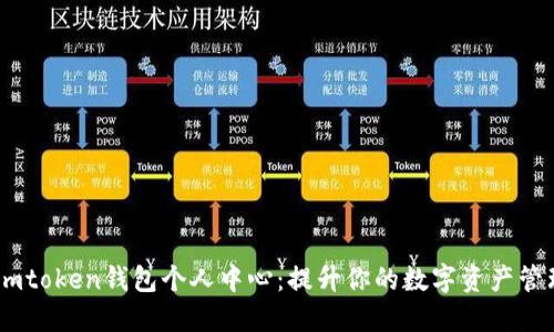 掌握Imtoken钱包个人中心：提升你的数字资产管理能力
