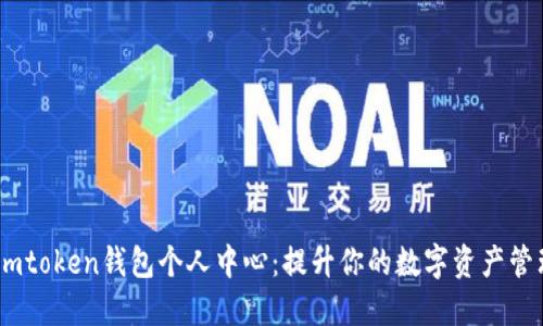 掌握Imtoken钱包个人中心：提升你的数字资产管理能力