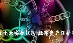 揭秘区块链十大安全钱包
