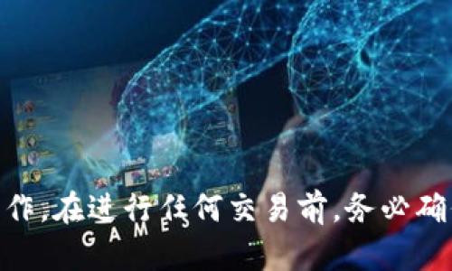 要确认imToken钱包是否支持接收SC（SmartCoin或其他使用SC作为符号的代币），首先需要了解imToken钱包的功能和兼容性。imToken是一款多资产数字钱包，广泛支持以太坊及其生态系统中的代币（如ERC-20代币）。然而，SC是否被支持则取决于该代币的标准及其在imToken上的集成情况。

### 如何确认imToken钱包是否支持SC：

1. **查看官方支持列表**：访问imToken的官方网站或其支持页面，查找最新的代币支持列表。

2. **直接在钱包中添加代币**：在imToken钱包中，通常可以通过“添加代币”功能，搜索代币的名称或合约地址来添加。如果SC存在，则可直接添加并接收。

3. **社区和论坛**：参考imToken用户社区或相关论坛，查看其他用户的经验分享。

4. **代币合约确认**：如果你有SC的合约地址，可以在以太坊区块链浏览器（如Etherscan）中验证代币信息，这有助于确认兼容性。

### 使用imToken接收代币的步骤：

1. **打开imToken应用**。
2. **选择“资产”选项卡**。
3. **点击“添加代币”**，在搜索框中输入SC。
4. **如果未找到，可以选择“添加自定义代币”**，输入代币的合约地址。
5. **确认添加后，获取你的接收地址**，即可进行接收操作。

### 结论

总的来说，如果imToken支持SC，用户可以通过以上步骤简单接收。如果imToken不支持，那么可能需要寻找其他钱包或者平台进行操作。在进行任何交易前，务必确保信息的准确性以及钱包的安全性。