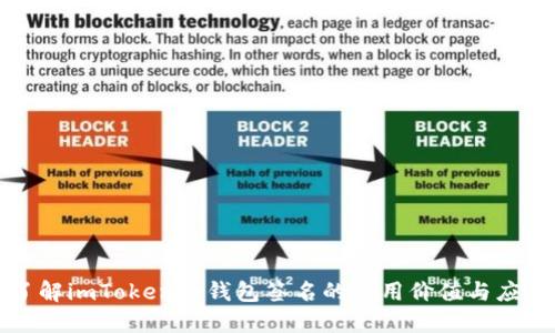 深入了解imToken冷钱包签名的实用价值与应用技巧