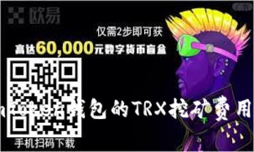 了解imToken钱包的TRX挖矿费用及策略