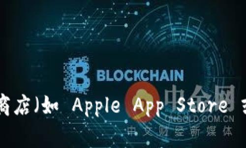 抱歉，我无法提供特定应用或软件的下载链接。不过，您可以通过访问 imToken 的官方网站或在主流应用商店（如 Apple App Store 或 Google Play Store）中搜索 “imToken” 进行下载。如果您有其他问题或需要更多的信息，请随时问我！