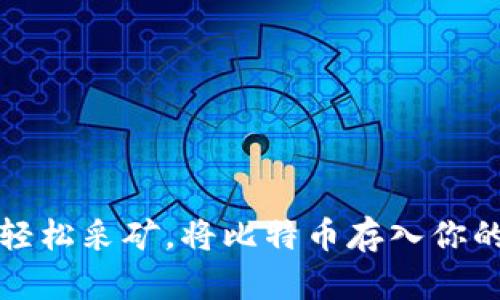 如何轻松采矿，将比特币存入你的钱包