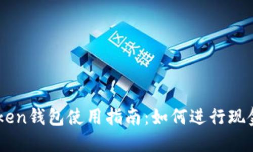imToken钱包使用指南：如何进行现金交易