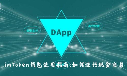 imToken钱包使用指南：如何进行现金交易