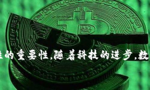比特币可以存放在不同类型的钱包中，其中包括软件钱包、硬件钱包和纸钱包等。而IM钱包（即时通讯钱包）是一种相对较新的数字资产存储方式，它结合了即时通讯平台的社交功能与加密货币存储的安全性。下面我们将详细讨论 IM 钱包的特点及其是否支持比特币存储的问题。

什么是 IM 钱包？
IM 钱包是指那些嵌入在即时通讯软件中，使用户能够在聊天的同时方便地进行加密货币交易和管理的数字钱包。例如，有些社交平台允许用户通过聊天窗口发送和接收比特币，用户不需要额外下载一个独立的钱包应用。

IM 钱包的功能特点
IM 钱包结合了社交媒体和加密货币管理的优势，它通常具有以下几个特点：
ul
    listrong便捷性：/strong用户可以在聊天中直接进行加密货币的发送和接收，操作简单，不需要频繁切换应用。/li
    listrong安全性：/strong许多 IM 钱包采用了高强度的加密技术，保障用户的资产安全。/li
    listrong社交性：/strong通过 IM 钱包，用户可以方便地与朋友分享加密货币，增加了交易的社交属性。/li
/ul

比特币可以放在 IM 钱包里面吗？
答案是：可以，但前提是该 IM 钱包支持比特币。现在市面上许多 IM 钱包都开始支持比特币及其他加密货币，这是因为比特币作为第一个也是最流行的加密货币，拥有广泛的用户基础和市场认可度。
在使用 IM 钱包时，你需要确认以下几点：
ul
    listrong检查支持的币种：/strong在选择 IM 钱包之前，确保它支持比特币的存储及交易功能。/li
    listrong了解安全措施：/strong虽然 IM 钱包通常比较便利，但安全性不能被忽视。查看钱包的安全机制，例如双重身份验证、私钥管理等。/li
    listrong用户反馈：/strong参考其他用户对该 IM 钱包的评价和反馈，了解其可靠性和使用体验。/li
/ul

IM 钱包的优势与劣势
虽然 IM 钱包具有便利性，但也存在一些劣势。以下是 IM 钱包的一些优势与劣势：

h4优势/h4
ul
    li高效交流：用户可以在聊天时轻松进行资产转移，无需跳出聊天界面。/li
    li增强社交互动：不仅仅是转账，还可以与朋友一起讨论投资计划，分享市场动态。/li
/ul

h4劣势/h4
ul
    li安全隐患：社交平台本身可能遭受到黑客攻击，如果 IM 钱包的安全措施不够严谨，可能会导致资产被盗。/li
    li兼容性问题：不是所有 IM 钱包都支持所有类型的加密货币，可能会受到币种限制。/li
/ul

我的个人体验与思考
在我刚开始接触加密货币的时候，时常在想，为什么要使用钱包？它不是多此一举吗？然而，当我开始用 IM 钱包进行交易时，才明白了它的价值。尤其是在一次朋友聚会上，我们讨论到比特币的投资，正好我可以在聊天中迅速地给朋友转账，大家都很惊讶。
我小时候对钱的认识是相对单一的，认为钱只是一种纸币或者硬币。而现在，看到数字货币的崛起，我不得不感叹时代的进步。IM 钱包的便捷性让我觉得，这种现代的支付方式更符合我们的生活节奏。

IM 钱包的使用建议
如果你打算使用 IM 钱包来存储比特币或其他加密货币，以下是一些使用建议：
ul
    listrong定期更新：/strong确保你的 IM 应用和钱包软件是最新版本，以获得最新的安全功能和修复。/li
    listrong务必备份：/strong对于任何资产存储方式，备份都是十分必要的。确保你掌握了钱包的备份和恢复方法。/li
    listrong小额交易：/strong在熟悉使用流程之前，建议进行小额交易，以降低潜在风险。/li
/ul

总结
总之，比特币是可以存放在 IM 钱包里的，但前提是选择支持比特币的 IM 钱包。在享受这些便利的同时，也不要忽视安全性的重要性。随着科技的进步，数字货币的形式会越来越多样化，我们需要不断学习和适应。
希望大家都能在加密货币的世界里找到适合自己的钱包，安全管理自己的资产，并享受数字经济时代的便利。