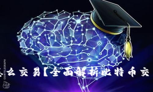 钱包里的比特币怎么交易？全面解析比特币交易流程与实用技巧