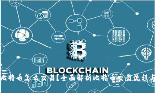 钱包里的比特币怎么交易？全面解析比特币交易流程与实用技巧