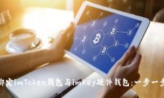 如何快速绑定imToken钱包与