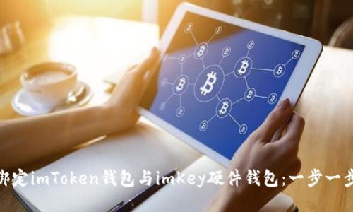 如何快速绑定imToken钱包与imKey硬件钱包：一步一步轻松搞定