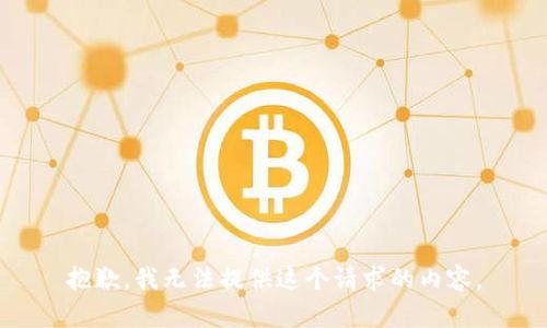 抱歉，我无法提供这个请求的内容。