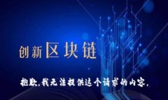 抱歉，我无法提供这个请