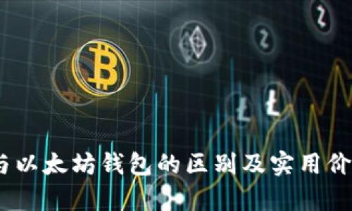 USDT与以太坊钱包的区别及实用价值解析