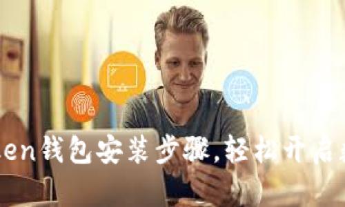 简单易懂的imToken钱包安装步骤，轻松开启数字资产管理之旅