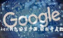 简单易懂的imToken钱包安装