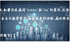 “tokenim”不是一个标准的