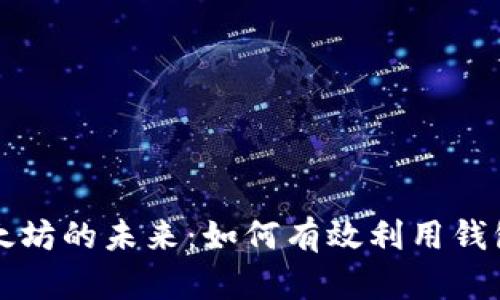 解锁以太坊的未来：如何有效利用钱包与公钥