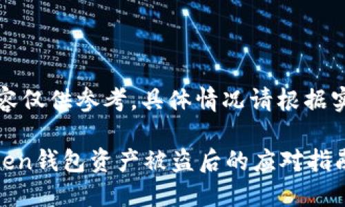 注意：以下内容仅供参考，具体情况请根据实际情况处理。

### imToken钱包资产被盗后的应对指南