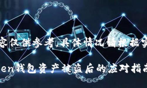 注意：以下内容仅供参考，具体情况请根据实际情况处理。

### imToken钱包资产被盗后的应对指南