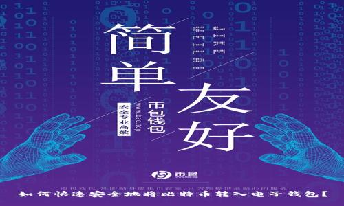 如何快速安全地将比特币转入电子钱包？