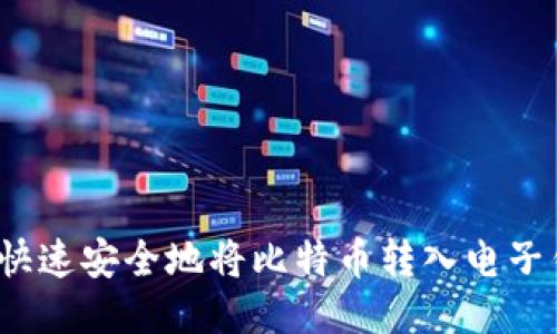 如何快速安全地将比特币转入电子钱包？