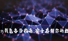 imToken钱包备份指南：安全