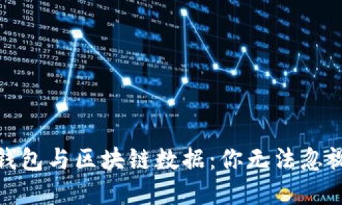 揭秘比特币钱包与区块链数据：你无法忽视的实用价值