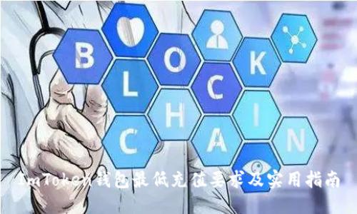 ImToken钱包最低充值要求及实用指南