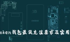 ImToken钱包最低充值要求及