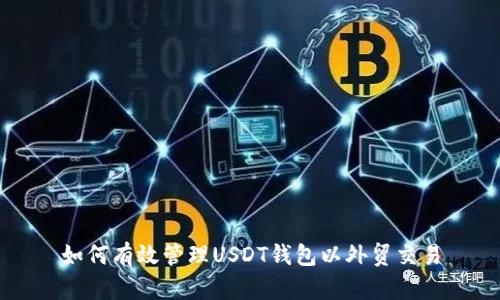 如何有效管理USDT钱包以外贸交易