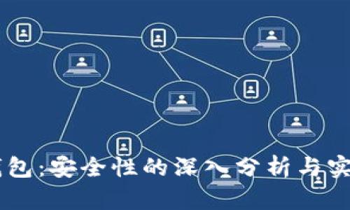 IM冷钱包：安全性的深入分析与实用观点