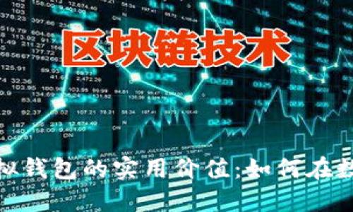 揭秘虚拟币与模拟虚拟钱包的实用价值：如何在数字货币时代把握机遇