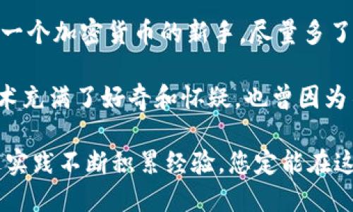 创建USDT钱包的过程并不复杂，以下是一系列步骤，帮助您在IM钱包中创建USDT钱包。

步骤一：下载并安装IM钱包
首先，您需要确保在您的手机上下载并安装IM钱包应用。在各大应用市场（如App Store或Google Play）搜索“IM钱包”，按照提示下载并完成安装。

步骤二：启动IM钱包
安装完成后，点击应用图标启动IM钱包。第一次使用时，您会看到一个欢迎界面，通常会提供创建新钱包和导入已有钱包的选项。如果您是新用户，选择“创建新钱包”。

步骤三：设置钱包安全密码
接下来，您需要设置一个安全密码。这个密码将用于保护您的钱包，确保只有您可以访问。选择一个强密码，并牢记，因为一旦忘记可能会导致您无法访问您的资产。

步骤四：备份助记词
创建钱包时，IM钱包会提供一系列助记词。这些助记词是恢复钱包的关键，请务必将其妥善保管。千万不要将其分享给他人，以免丢失您的资产。可以将助记词写下来并保存在安全的地方。

步骤五：选择USDT钱包功能
当您的钱包创建完成后，您将进入IM钱包的主界面。在这里，查看可用的数字货币列表，并寻找USDT（Tether）。如果没有看到USDT选项，您可以使用搜索功能查找。

步骤六：创建USDT钱包地址
点击进入USDT选项后，IM钱包会自动为您生成一个USDT钱包地址。这个地址是您接收USDT的关键，请妥善保管。您可以选择“复制地址”或者“分享地址”来方便之后的转账。

步骤七：存入或转移USDT
创建USDT钱包地址后，您可以通过其他交易平台向该地址转入USDT，或者直接在IM钱包中购买USDT。如果您是第一次购买，建议先了解一些加密货币的基础知识，谨防踩雷。

步骤八：管理您的资产
在IM钱包中，您可以随时查看您的USDT余额、交易记录等信息。钱包还会提供安全功能，如指纹识别、面部识别等，提升您的安全性。

总结
在IM钱包中创建USDT钱包其实是一个相对简单的过程，只需按照上述步骤进行操作即可。作为一个加密货币的新手，尽量多了解行情和安全知识，以便更好地管理和使用您的资产。

创造USDT钱包的过程中，我常常会想起我第一次接触加密货币时的情景。那时我对这门新兴技术充满了好奇和怀疑，也曾因为不懂而感到迷茫。但经过不断地学习和尝试，现在我能熟练应对各种交易，这让我感到十分自豪。

总之，无论您是加密货币的老手还是新手，创建和使用USDT钱包都是一项值得尝试的技能，通过实践不断积累经验，您定能在这个数字经济时代中找到自己的位置。