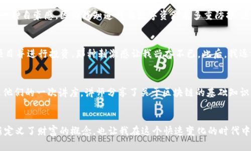   香港IMToken钱包：数字资产安全存储的最佳选择 / 
 guanjianci IMToken, 数字钱包, 香港 /guanjianci 

引言
在如今这个数字化的时代，数字资产的管理和存储变得愈发重要。无论是比特币、以太坊还是其他各种加密货币，如何安全地管理这些资产是每一个投资者必须面对的挑战。在众多钱包中，IMToken凭借其优秀的性能和用户友好的设计，成为了数字资产存储中的一匹黑马。尤其是在香港，IMToken钱包不仅满足了本地用户的需求，也吸引了大量国际用户。

IMToken钱包的核心优势
IMToken钱包的最大亮点在于它的安全性和实用性。与其他数字钱包相比，IMToken钱包采用了多重签名技术和私钥本地存储，确保用户资产安全不易被盗取。此外，它的用户界面设计非常简单直观，甚至对于初学者来说也显得友好有加。当我第一次接触IMToken时，我的感觉就像是拿到了一个既美观又强大的工具，帮助我掌握了复杂的数字资产。

多链支持与扩展性
IMToken钱包不仅支持以太坊和ERC20代币，同时还支持比特币、EOS等多个主流公链。这种多链的支持意味着用户可以在一个钱包中管理多种资产，极大地提升了使用效率。我小时候总是憧憬着拥有一座宝藏岛，而IMToken钱包则如同那座神秘的岛屿，让我可以便捷地存储和管理自己的“财富”。

用户体验与服务
IMToken在提升用户体验方面也做得相当出色。不仅提供了多语言支持，特别适合香港这样一个国际化城市，用户还可以通过社区与其他用户进行交流，分享心得。在这里，我第一次感受到数字货币不仅是一种投资，更是一种文化的交流。我曾在IMToken的社区中见识到了来自不同国家用户的独特想法，讨论的内容让我拓宽了视野。

安全性与隐私保护
在当今的网络环境下，安全性是每位数字资产持有者首要考虑的问题。IMToken钱包通过去中心化的技术和本地存储私钥的方式来保护用户的资产。很多时候，我在使用时会产生一种自豪感，因为我知道我的数字资产有多重防护，这让我在进行交易时更加安心。以前我也经历过一次数字货币被盗的心痛经历，那种无助感直到现在还记忆犹新。而IMToken让我觉得，自己不再孤单。

多种功能的整合
IMToken不仅仅是一个存储和发送数字资产的钱包，其内置的DApp浏览器和交易所功能也让用户可以在钱包内直接进行交易和投资。我记得第一次在里面找到一个很有潜力的项目并进行投资，那种刺激感让我兴奋不已。此后，我逐渐了解到，投资不再是单纯的押宝，而是需要研究和分析。我也通过这些功能，逐步积累了更多的经验和知识。

社区与文化的融合
IMToken不仅是一个技术产品，更是一个文化品牌。它致力于推动数字资产的普及和教育。通过举办各类活动和研讨会，IMToken积极倡导数字资产的合法性和安全性。我曾参与过他们的一次讲座，讲师分享了关于区块链的基础知识，那次活动让我对整个领域有了更深入的理解。我们讨论了许多社会问题，例如数字货币如何赋能弱势群体，这让我意识到，数字资产不仅是个人财富的积累，更是社会价值的体现。

总结
总的来看，IMToken钱包作为香港地区乃至全球范围内的一款杰出数字钱包，凭借其优越的安全性、用户体验和多元化功能，无疑为数字资产的管理提供了重要的支持。它让我重新定义了财富的概念，也让我在这个快速变化的时代中找到了自己的立足点。对于每一个数字货币的投资者而言，选择一个合适的钱包是开启数字资产世界的首要步骤，而IMToken钱包无疑是一个值得选择的理想伴侣。