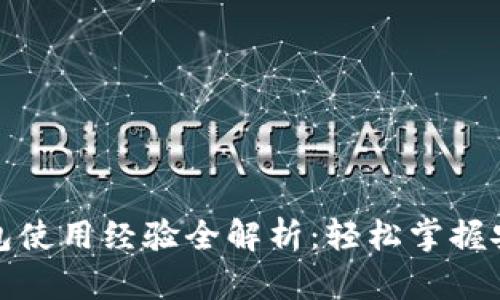 区块链钱包使用经验全解析：轻松掌握安全与便捷