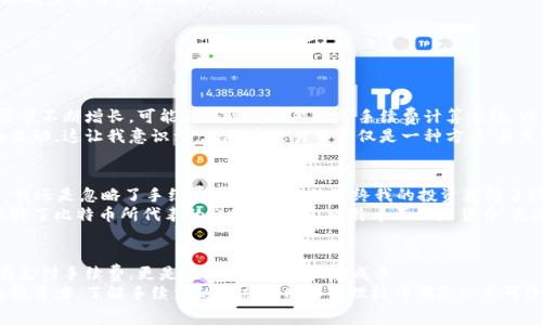 比特币钱包转账手续费详解：如何降低费用并交易

比特币, 转账手续费, 钱包/guanjianci

什么是比特币钱包转账手续费？
比特币钱包的转账手续费是指在进行比特币交易时，用户需要支付的费用。这部分费用由比特币网络中的“矿工”收取，以激励他们验证和处理交易。简单来说，手续费是确保你的交易能快速有效地得到确认的重要因素。
在我第一次接触比特币时，转账手续费似乎是一个复杂的概念。烧脑地查阅各种资料后，我才慢慢理解到，它不仅仅是一个简单的费用，而是构成比特币网络运作不可或缺的一部分。在现在这个数字货币时代，理解这些费用是每个持币者所必须面对的现实。

比特币转账手续费的计算方式
比特币转账手续费的计算并不是固定的，而是根据网络的拥堵程度、交易的复杂性（例如，输入输出数量）以及用户选择的手续费率而变化。当网络繁忙时，用户可能需要支付更高的手续费，以确保尽快完成交易。
记得有一次，我急于完成一笔转账，但低估了网络的繁忙程度。结果我的交易延迟了很长时间才被确认，这让我意识到手续费的合理选择是多么重要。选择适当的手续费不仅影响交易的速度，还关系到整个数字货币投资的体验。

如何选择适合的手续费？
选择适合的手续费需要根据当前网络状况和您的需求来决定。通常，钱包会自动推荐一个手续费，但您也可以根据自己的情况做出相应调整。以下是一些个人经验和建议：
ul
    listrong观察网络状况：/strong在进行转账前，可以利用网站或工具（如“mempool.space”）来查看链上交易量，了解推荐手续费。/li
    listrong时间敏感性：/strong如果你的交易时间不那么紧急，可以选择较低的手续费，以便在网络比较清闲时进行。/li
    listrong了解区块大小和交易确认时间：/strong一般来说，手续费越高，确认时间就越快。对于需要快速确认的交易，则可以选择较高的手续费。/li
/ul

如何降低比特币交易手续费？
降低比特币交易手续费的方法有很多，这里和大家分享一些实用的技巧和个人经验：
ul
    listrong选择合适的交易时间：/strong网络的拥堵程度随着时间的变化而不同。通常，在周末或非高峰时段进行交易，可以有效降低手续费。/li
    listrong使用“SegWit”钱包：/strongSegregated Witness（SegWit）是一种能够比特币交易体积的技术，通过使用它，可以减少交易费用。/li
    listrong设定合理的手续费：/strong在进行交易时，用户可以手动设定手续费，避免系统默认的高手续费设置。/li
    listrong进行批量交易：/strong如果您有多笔交易，可以考虑将它们合并成一笔进行处理，从而节省手续费。/li
/ul

未来比特币手续费的趋势
随着比特币的普及，手续费的运作方式可能会面临变化。这方面的讨论遍及各大论坛。在我看来，随着技术的进步和对比特币的需求不断增长，可能会出现更智能化的手续费计算系统，以用户体验。
在我接触数字货币的初期，常常听到人们在讨论比特币的价格波动，但其实手续费的波动同样重要，直接影响着持币者与市场的互动。这让我意识到，比特币交易不仅仅是一种方法，更是一种新兴文化的体现。

现实中的情感经历
在投资比特币的过程中，我像许多人一样，经历过涨跌起伏。记得有一天，我决定在行情较低的时候购买比特币，而在交易过程中，我还是忽略了手续费的影响。虽然最终我的投资获得了收益，但意外的手续费却让我心中有些不快。这让我意识到，数字货币市场里每一笔交易背后都伴随着一份责任和对成本的深思。
通过多次的学习和反思，我渐渐明白了更好地管理手续费的重要性。这不仅能帮助我投资收益，也让我在这一过程中更深入地理解了比特币所代表的科技和哲学。比特币不仅是货币，更是我们体验数字经济时代的钥匙。

总结
总的来说，比特币钱包的转账手续费虽然看似简单，但其背后却蕴含着丰富的知识和经验。在体验每一次交易时，我们不仅仅是在支付手续费，更是在学习、在理解、在成长。
希望通过这篇文章，能够帮助到所有对比特币转账手续费感到困惑的朋友。无论你是初入市场的新手，还是已经拥有数年经验的投资者，了解手续费的动态变化和管理技巧都是必不可少的。让我们在这个数字货币的新时代，共同探索和创造更多的可能性！
