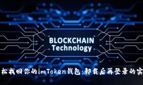 如何轻松找回你的imToken钱包：卸载后再登录的实用指南