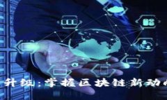 以太坊钱包节点升级：掌