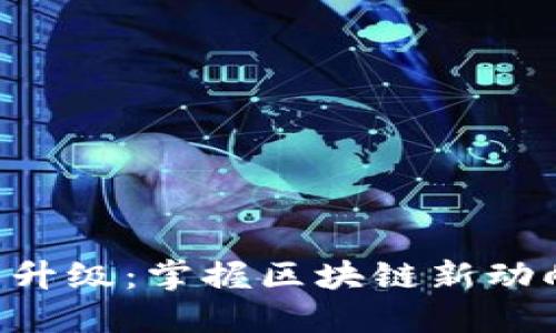 以太坊钱包节点升级：掌握区块链新动向，您的资金管理
