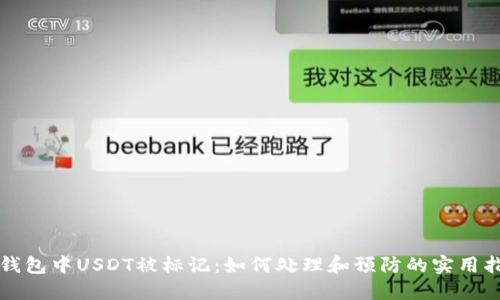 冷钱包中USDT被标记：如何处理和预防的实用指南