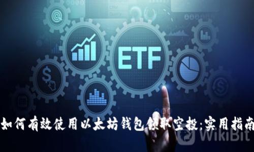 如何有效使用以太坊钱包领取空投：实用指南
