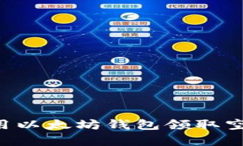 如何有效使用以太坊钱包领取空投：实用指南