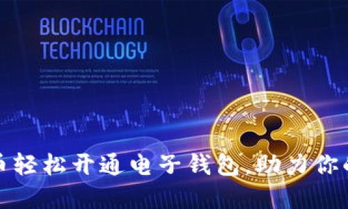 如何通过比特币轻松开通电子钱包，助力你的数字资产之路
