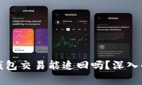 ## imToken钱包交易能追回吗？深入解析与实用建议