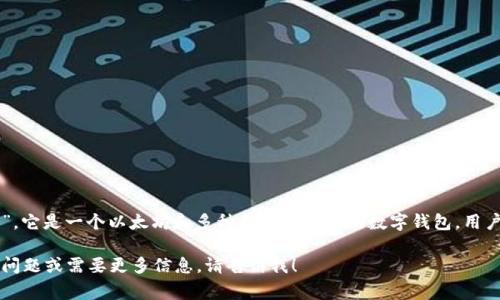 ImToken 钱包通常被读作“艾姆托肯钱包”。它是一个以太坊和多种区块链资产的数字钱包，用户可以用来存储、交易和管理加密货币资产。

如果你有其他关于 imToken 钱包的具体问题或需要更多信息，请告诉我！